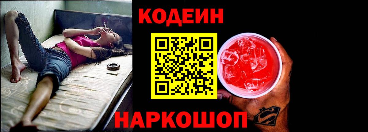 Кодеин Purple Drank  Codein Purple Drank  Вход с VPN  Кубинка 